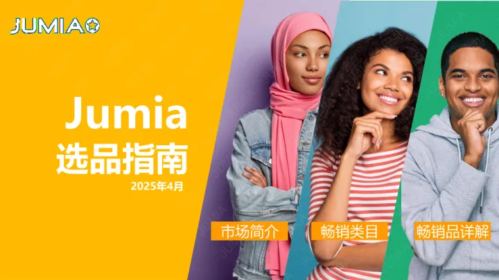 2025年 Jumia 官方选品指南（上半年版）